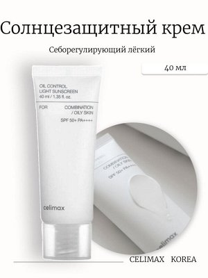 Celimax Себорегулирующий лёгкий солнцезащитный крем Oil Control Light Sunscreen SPF50+PA++++