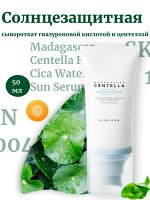 Skin1004 Солнцезащитная сыворотка с гиалуроновой кислотой и центеллой Madagascar Centella Hyalu-Cica Water-Fit Sun Serum