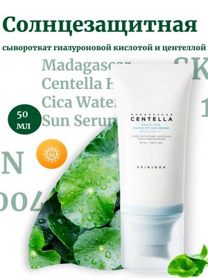 Skin1004 Солнцезащитная сыворотка с гиалуроновой кислотой и центеллой Madagascar Centella Hyalu-Cica Water-Fit Sun Serum