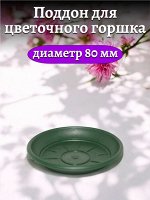 Поддон для цветочного горшка, 80 мм диаметр верха, ЗЕЛЕНЫЙ, пластиковый