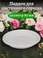 Поддон для цветочного горшка, 80 мм диаметр верха, БЕЛЫЙ, пластиковый,