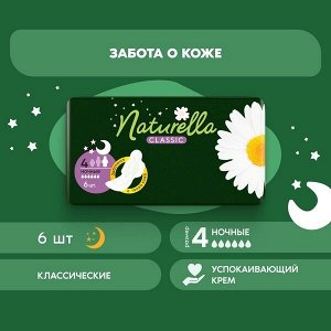 NATURELLA Classic Женские гигиенические прокладки ароматизированные с крылышками Camomile Night Single 6шт
