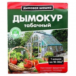 Дымокур табачный 250г АВС (БМ) обработка теплиц, оранжер в период вегетац от насек вред