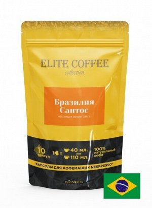 Кофе в капсулах Бразилия Сантос Арабика