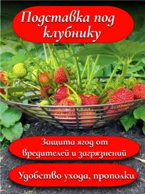 Подставка под клубнику (НАБОР 5 шт.) 255 мм, черный