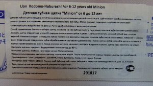 Зубная щетка Lion Kodomo-Haburasi MINION Детская 6-12 лет. Мягко очищает поверхность зубов. не оказывает травмирующего воздействия на десна.  пр. Япония.