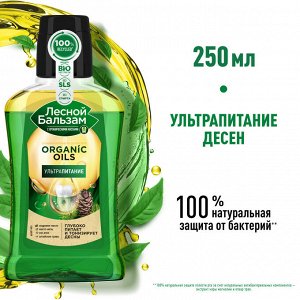 Лесной бальзам Двухфазный ополаскиватель для полости рта с органическими маслами и алоэ 250 мл