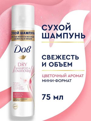 Дав Сухой шампунь для объема волос, DOVE 75 мл