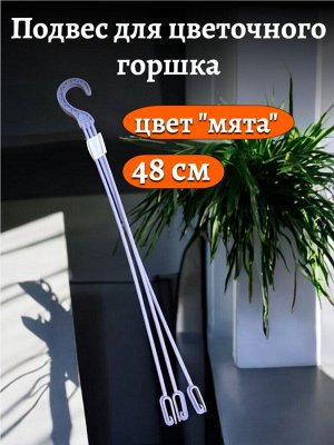 Подвес для кашпо 48 см, цвет МЯТА (подвеска цветочная №2), пластик