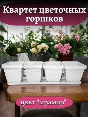 Горшок цветочный 4 шт. на поддоне (набор кашпо) КВАРТЕТ ИРИС мрамор
