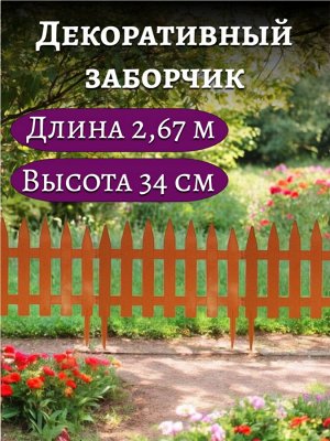 Заборчик СОЛНЕЧНЫЙ САД (7 секций-2,67 метра, высота 34 см) терракотовый