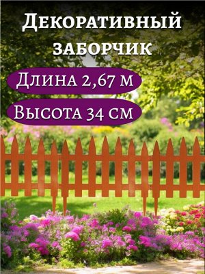 Заборчик СОЛНЕЧНЫЙ САД (7 секций-2,67 метра, высота 34 см) терракотовый