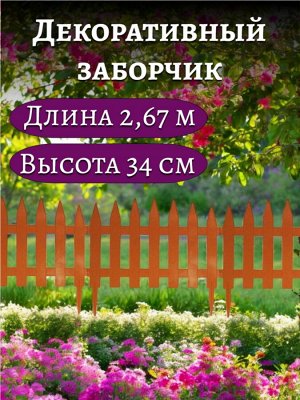 Заборчик СОЛНЕЧНЫЙ САД (7 секций-2,67 метра, высота 34 см) терракотовый