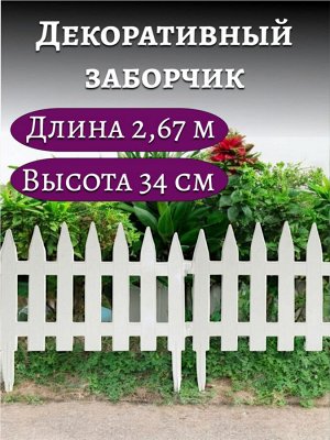 Заборчик садовый декоративный "СОЛНЕЧНЫЙ САД" ( 7 секций, суммарная длина 2,67 метра, высота 34 см), для украшения сада, белый