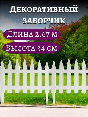 Заборчик садовый декоративный "СОЛНЕЧНЫЙ САД" ( 7 секций, суммарная длина 2,67 метра, высота 34 см), для украшения сада, белый