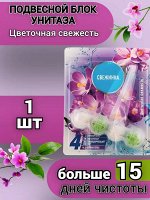 СВЕЖИНКА Освежитель-блистер WC 4в1, Цветочная Свежесть, 50г.