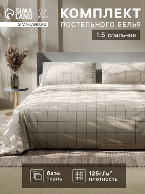 Постельное бельё Этель 1.5 сп «Клетка», бежевое, 143x215, 150x214, 50x70 см-2 штуки, бязь, 125 г/м²