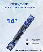 Гибридная щетка стеклоочистителя &quot; 14