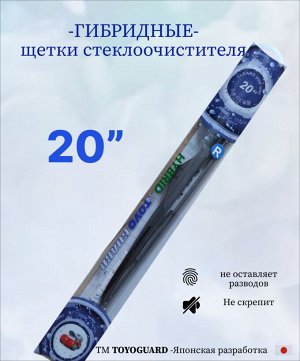 Гибридная щетка стеклоочистителя " 20