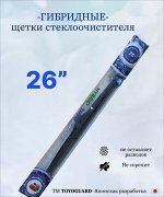 Гибридная щетка стеклоочистителя &quot; 26