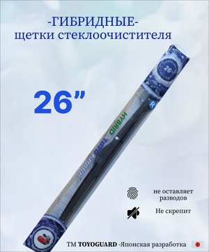 Гибридная щетка стеклоочистителя " 26