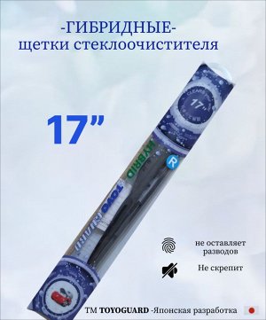 Гибридная щетка стеклоочистителя " 17