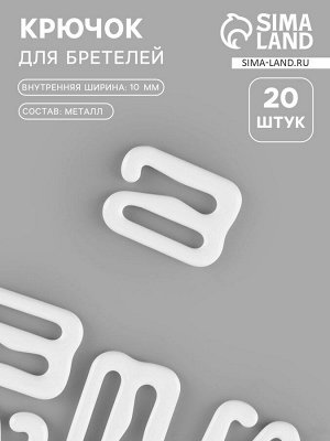 Крючок для бретелей, металлический, 10 мм, 20 шт., белый