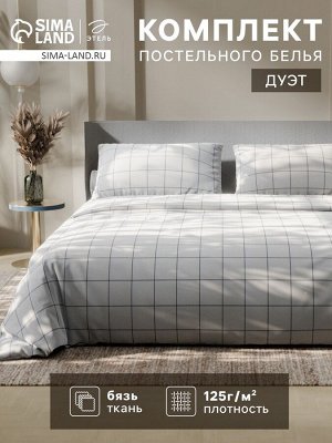 Постельное бельё Этель Дуэт «Клетка», белое, 143x215-2 штуки, 220x240, 50x70-2 штуки, бязь, 125 г/м²