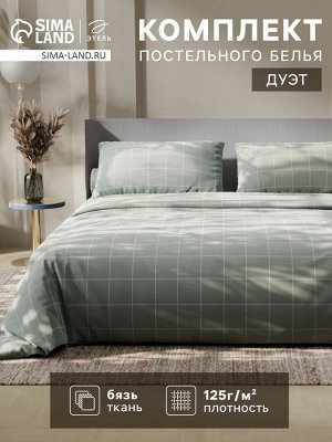 Постельное бельё Этель Дуэт «Клетка», оливковое, 143x215-2 штуки, 220x240, 50x70-2 штуки, бязь, 125 г/м²