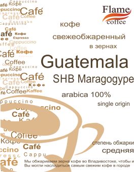 Кофе в зернах Гватемала SHB Марагоджип арабика 100%