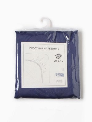 Простыня на резинке Этель 160*200*25 см, цв. синий,100% хлопок, мако-сатин, 114г/м2