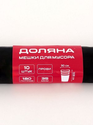 Мешки для мусора Доляна «Экстра», 180 л, 35 мкм, 90?108 см, ПВД, 10 шт., чёрные