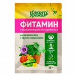 Фитамин, 5г Секрет урожая