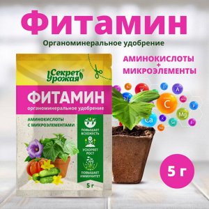 Фитамин, 5г Секрет урожая