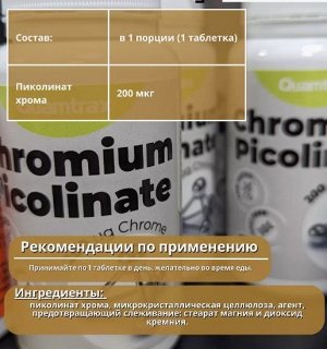 Пиколинат хрома Quamtrax Chromium Picolinate 200мкг. - 100 таб