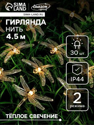Гирлянда «Нить», 4.5 м, с насадками в виде стрекоз, IP44, 30 LED, 2 режима, солнечная батарея, тёмная нить, свечение тёплое белое