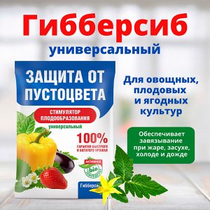 Гибберсиб универсальный, 0,1г, природный регулятор роста