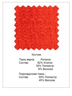Жакет Состав основной ткани:
хлопок	62%
полиэстр	30%
вискоза	8%