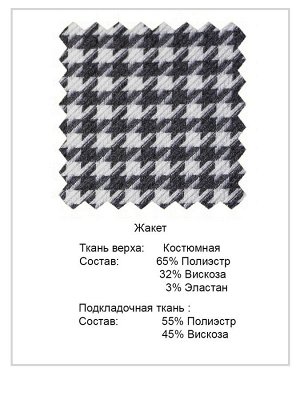 Жакет Состав основной ткани:
полиэстр	65%
вискоза	32%
эластан	3%