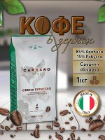 Кофе в зернах (Carraro Crema Espresso) [1кг, Италия, сред. обжарки]
