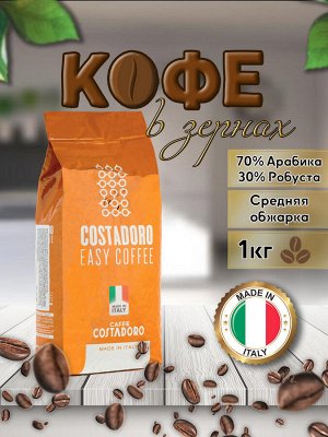Кофе в зернах (Costadoro Deciso) [1кг, Италия, сред. обжарки, 70% Арабика 30% Робуста]