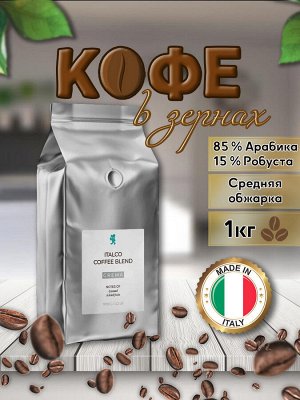 Кофе в зернах (ITALCO CREMA) [1кг, Италия, сред. обжарки]