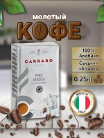 Кофе молотый (Carraro Arabica 100%) [250 гр., Италия, 100% Арабика]