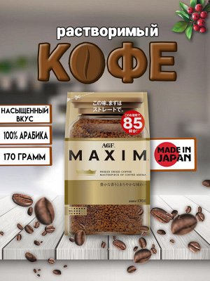 Кофе растворимый AGF Maxim [170г, 85 порций, Япония]