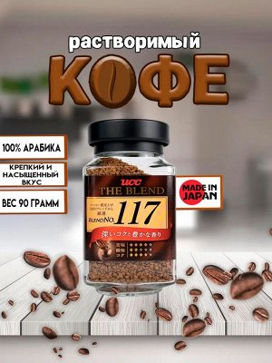 Кофе растворимый UCC The Blend 117 [90 г, Япония]
