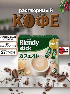 AGF Кофе Blendy Stick [с молоком и сахаром, 8,8 гр, 27 шт.]
