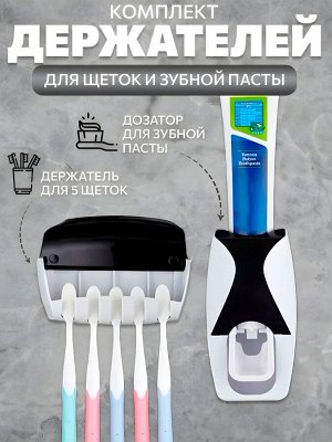 Диспенсер для зубной пасты + держатель для щеток
