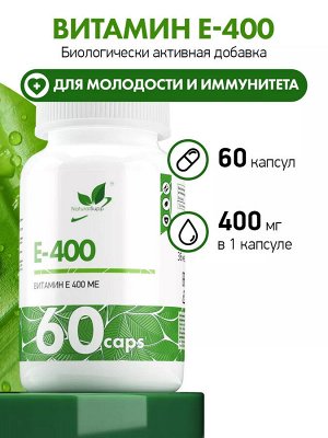 NaturalSupp E-400 Витамин Е 400МЕ, 60 капс