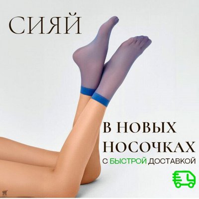 Будь готова к Лету! Носочки, Гольфы, Чулки и Колготки