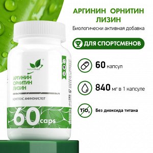NaturalSupp Arginine-Ornitine-Lysine Аргинин, орнитин, лизин, Аминокислоты для спортсменов 60 капс